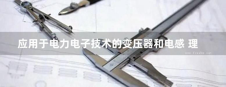 应用于电力电子技术的变压器和电感 理论 设计与应用